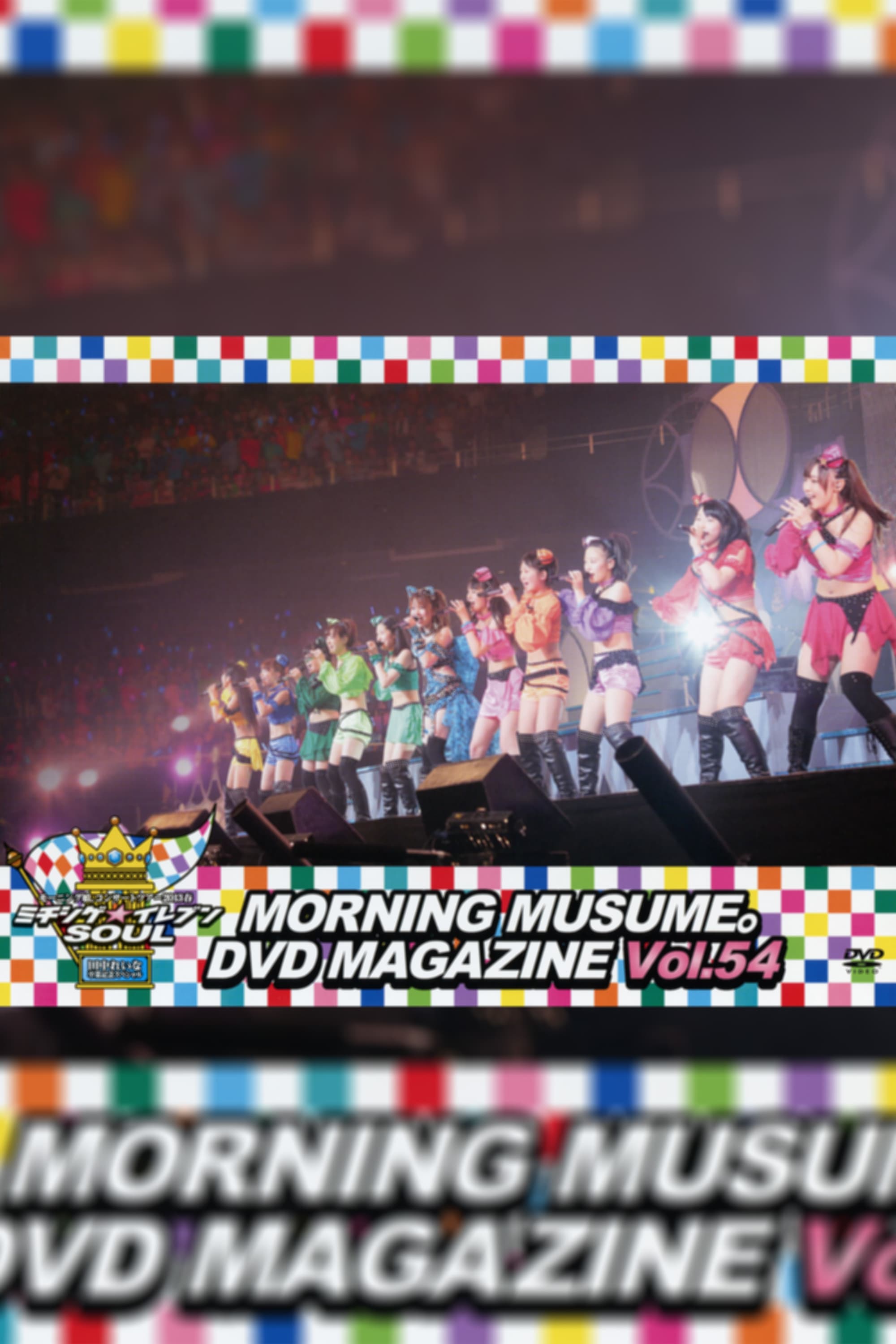 Morning Musume. DVD Magazine Vol.54