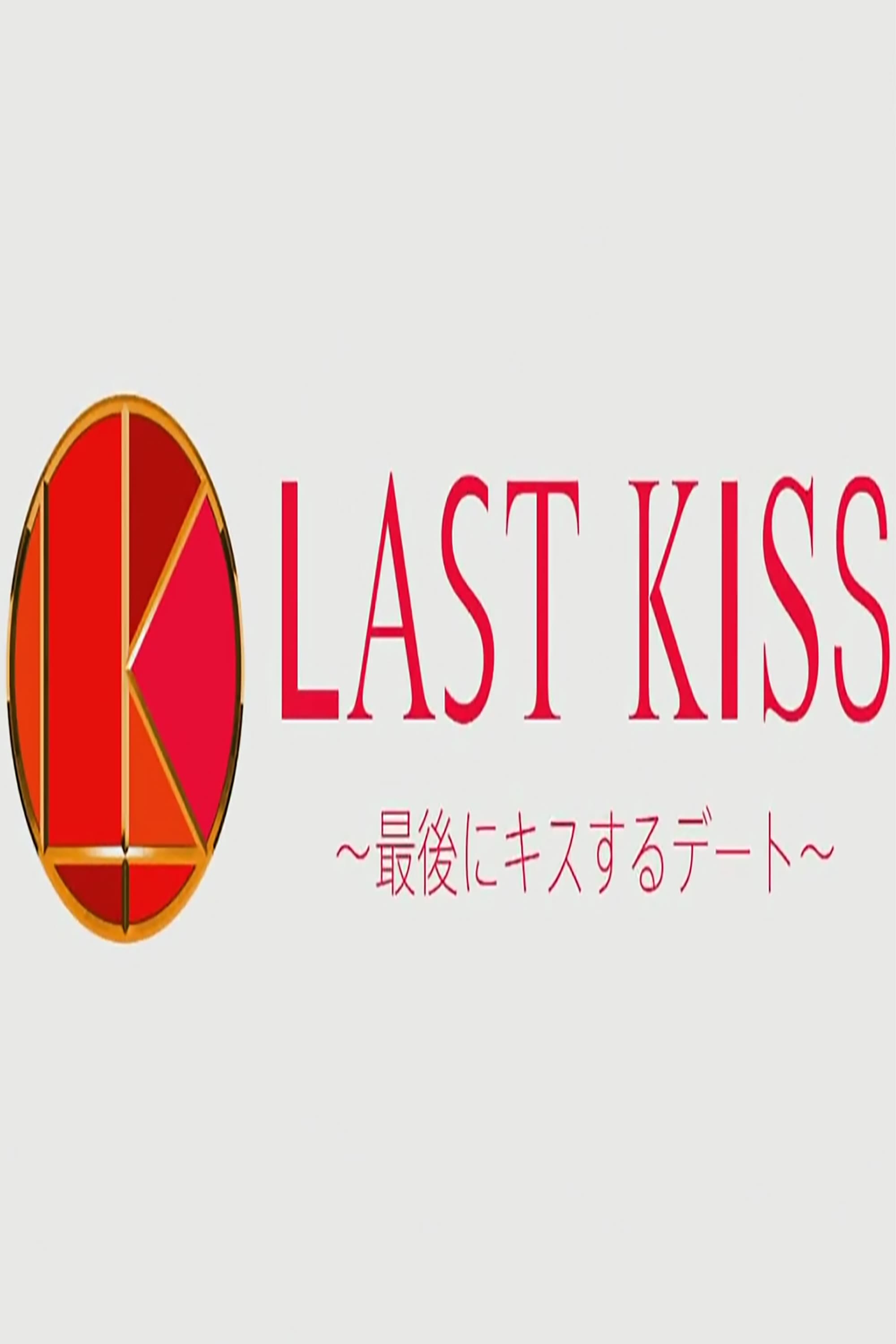 Last Kiss ~Saigo ni Kiss Suru Date