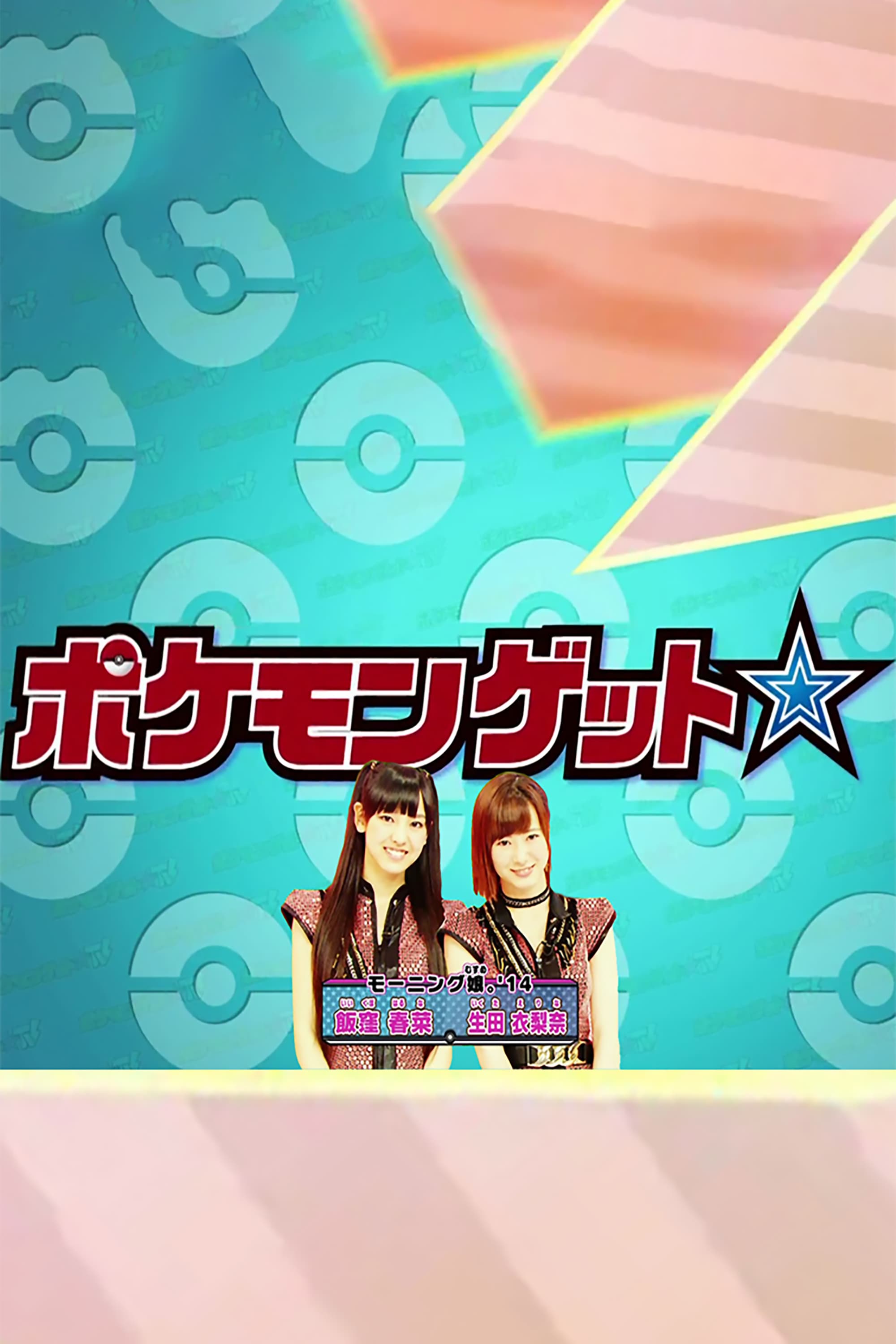 Pokemon Get ☆ TV