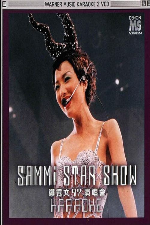 郑秀文 sammi star show 97演唱会