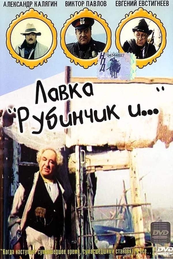 Лавка «Рубинчик и..» (1992)