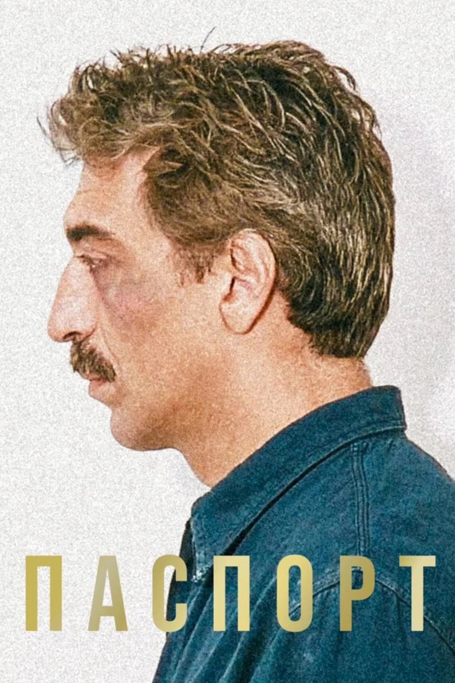 The Passport (1990)