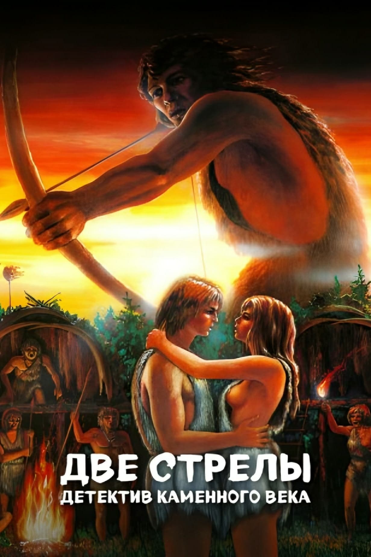 Two Arrows. Stone Age Detective (1989)