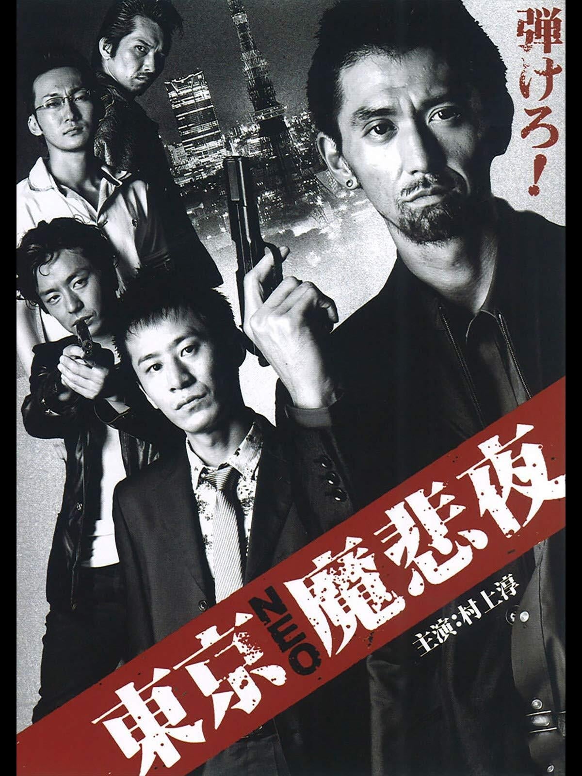 Tokyo Neo Mafia (2008)