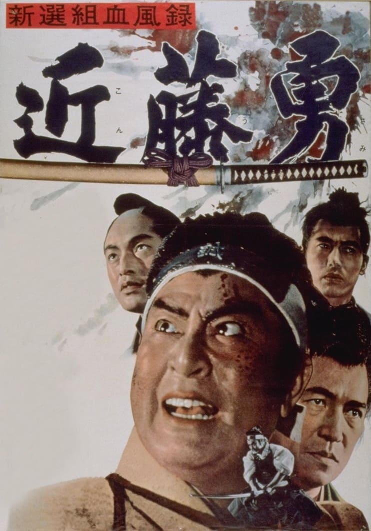 Bloody Record of the Shinsengumi (1963)
