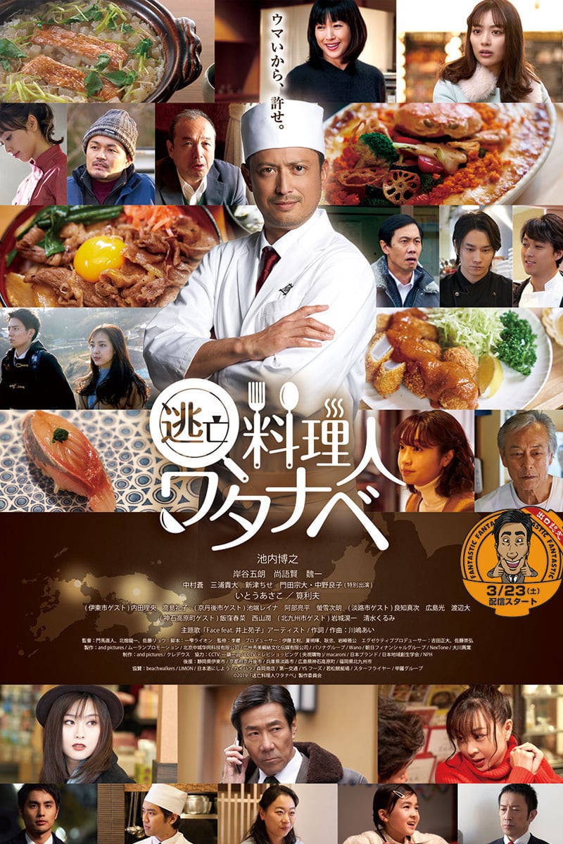 Wanted Chef: Watanabe (2019)