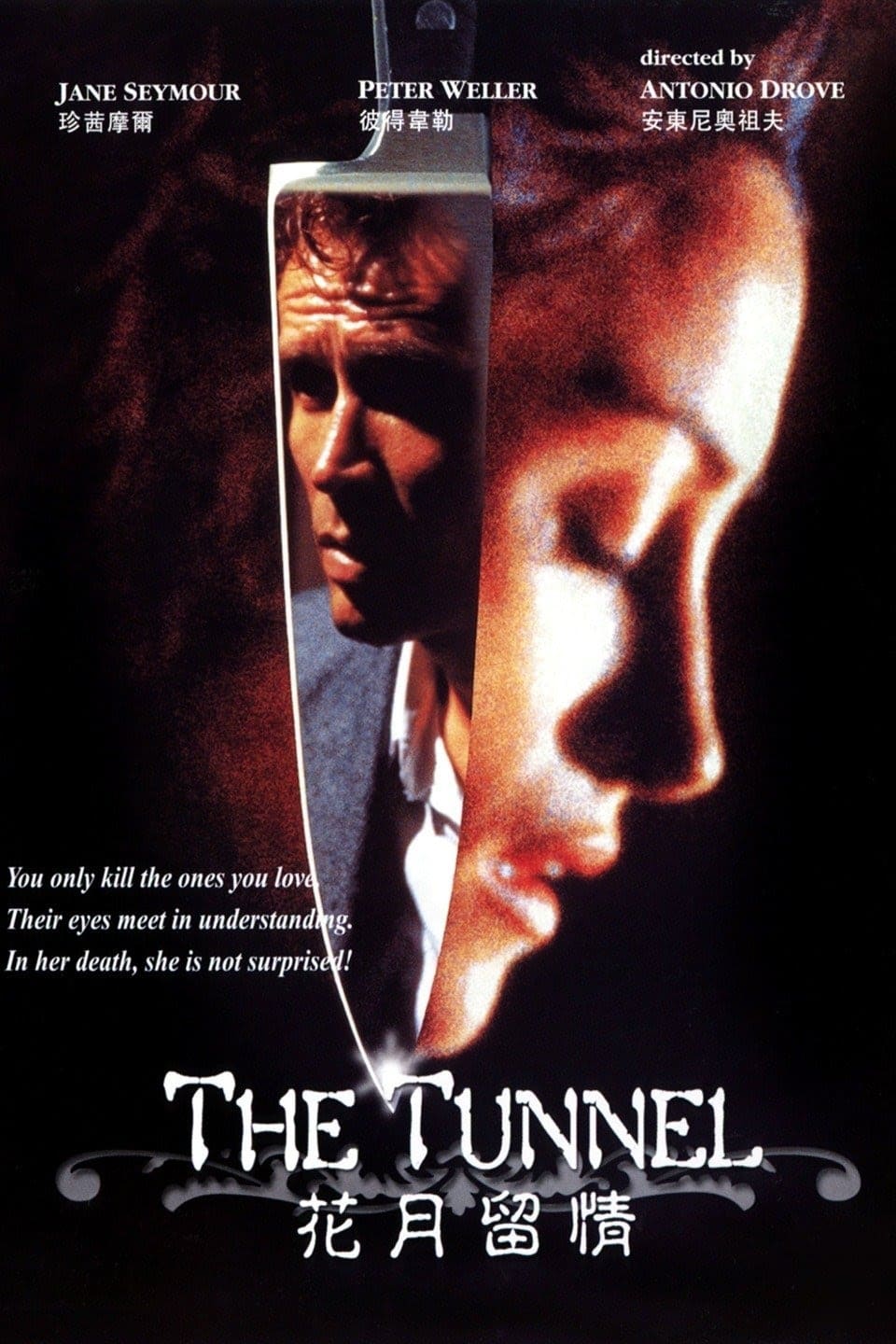 The Tunnel (1988)
