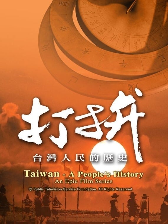 打拚—台灣人民的歷史