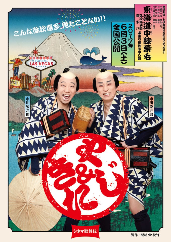Cinema Kabuki: Tōkaidōchū Hizakurige Yaji Kita