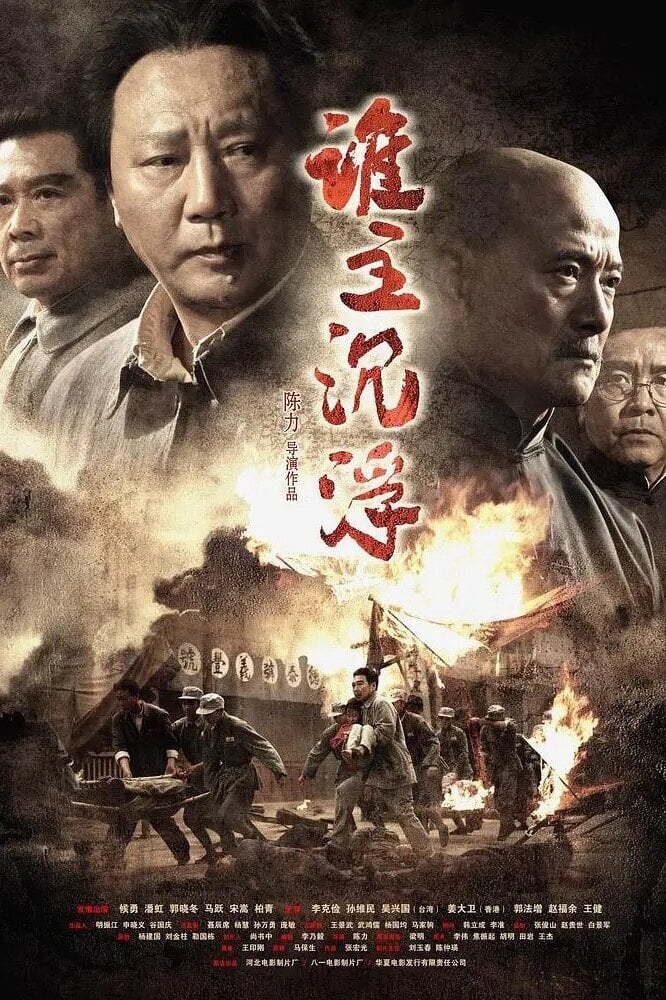 Who Rules Over the Destiny of China (2009)