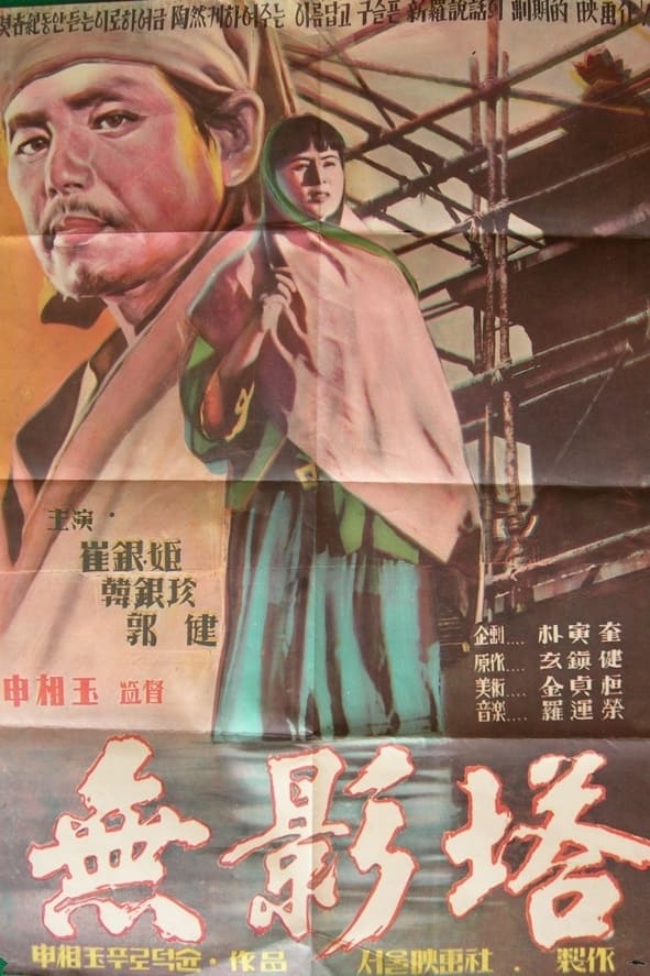 The Shadowless Pagoda (1957)