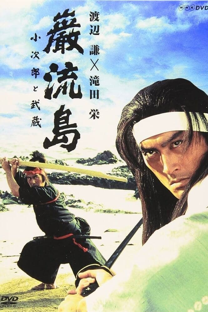 Ganryujima: Kojiro and Musashi
