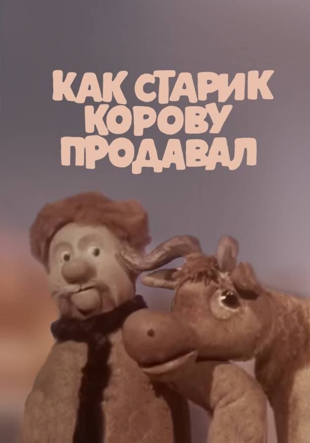 Как старик корову продавал (1980)