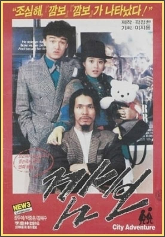 Kam-bo (1986)