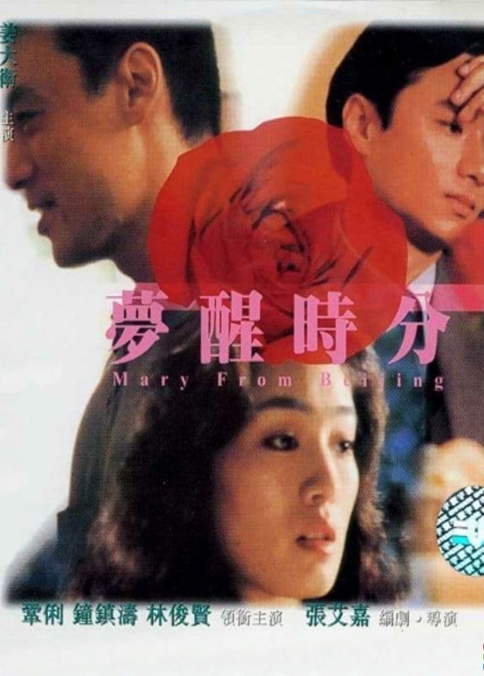Mary from Beijing (1992)