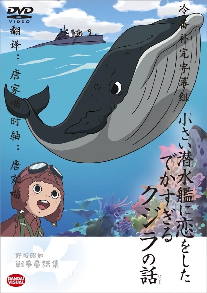 The Tale of the Ginormous Whale That Fell in Love with a Little Submarine (2004)