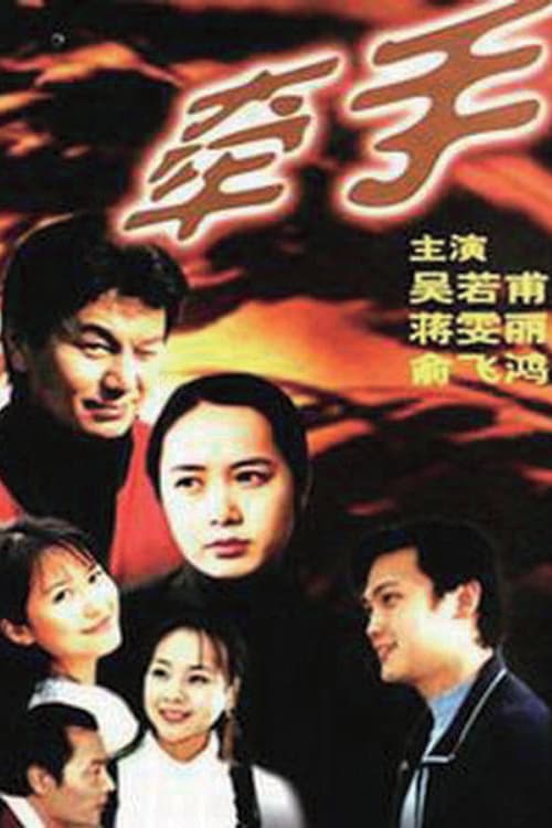 Qian Shou (1999)