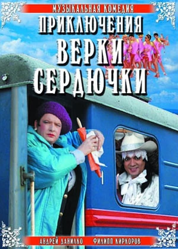 The Adventures of Verka Serduchka