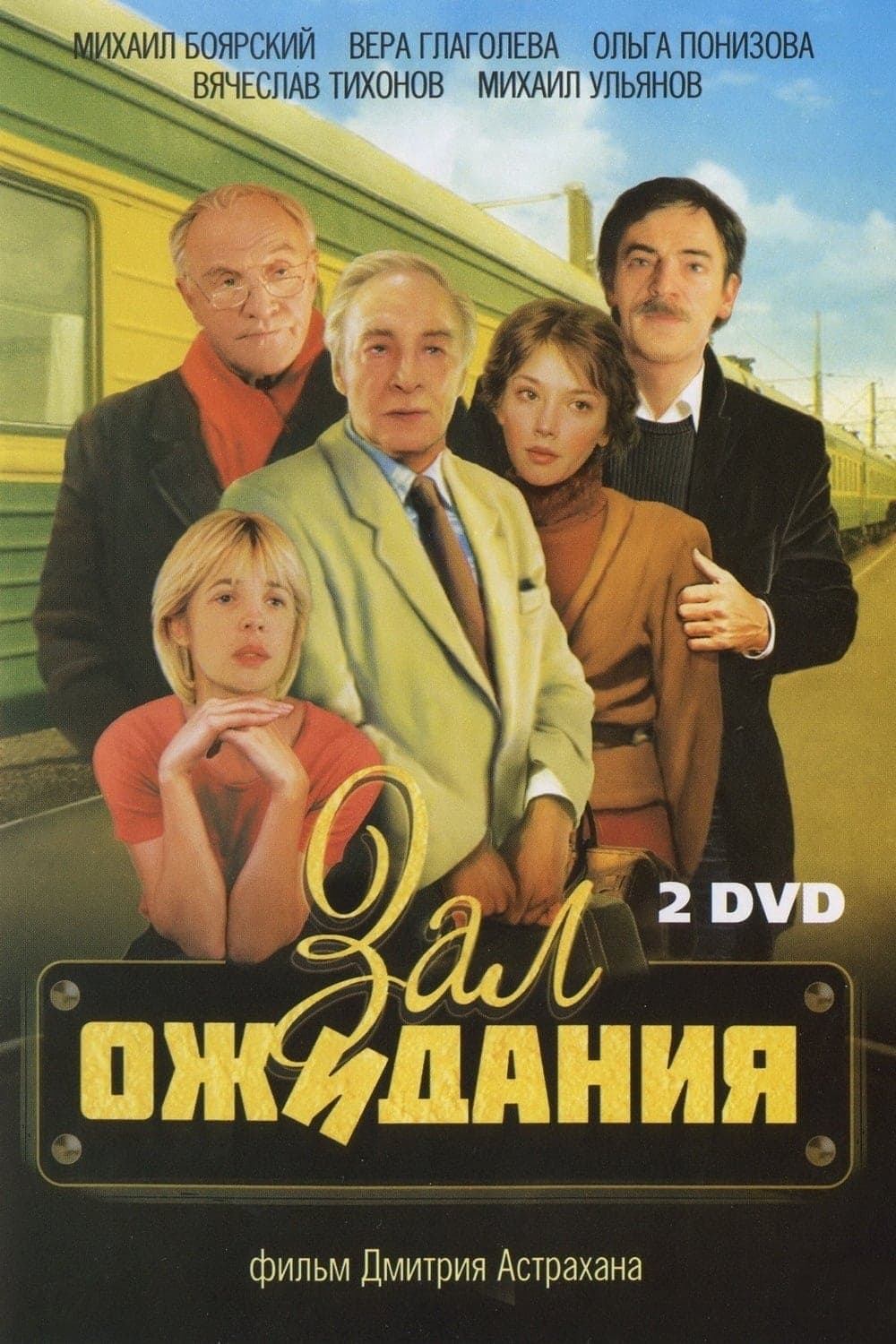 Зал ожидания (1998)