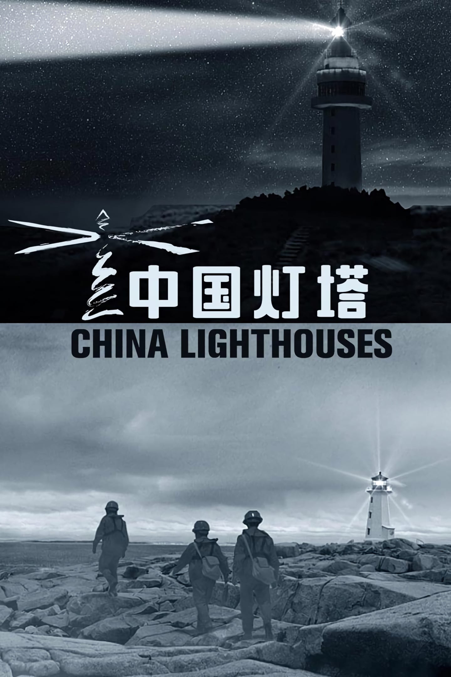 China Lighthouses
