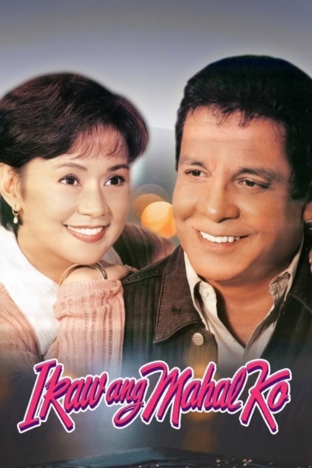 Ikaw ang Mahal Ko (1996)