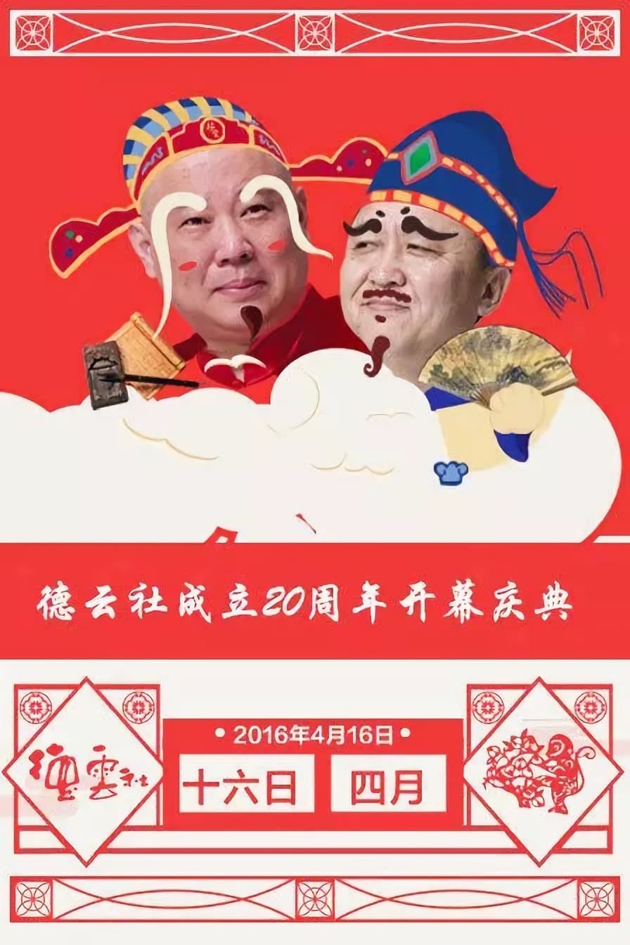 德云社成立20周年庆典 (2016)