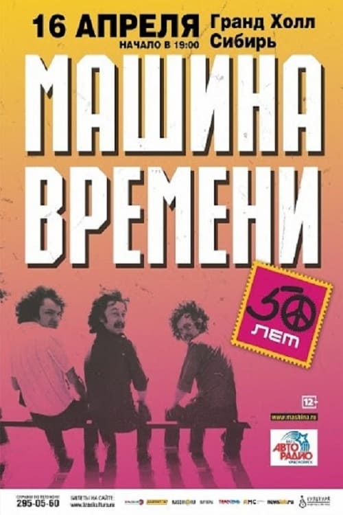 Машина Времени - "50 лет" юбилейный концерт на стадионе "Открытие Арена"