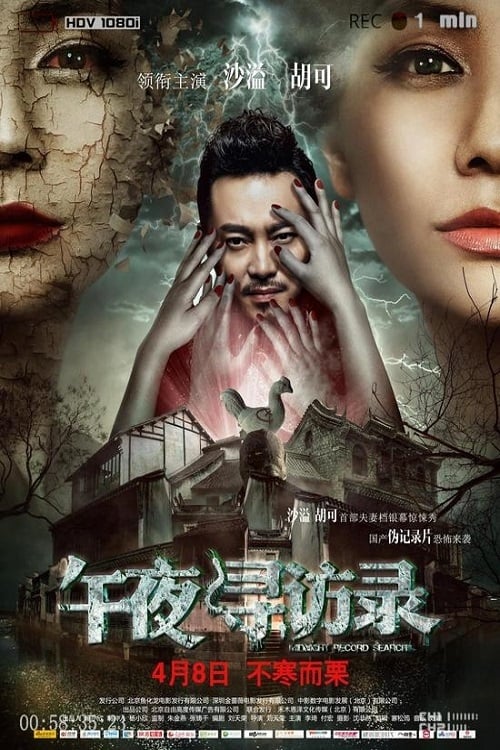 Wu ye xun fang lu (2016)