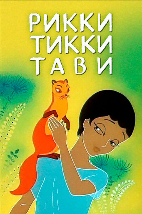 Rikki-Tikki-Tavi (1965)