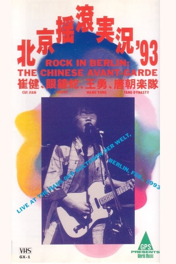 中国摇滚在柏林（北京摇滚实况93）