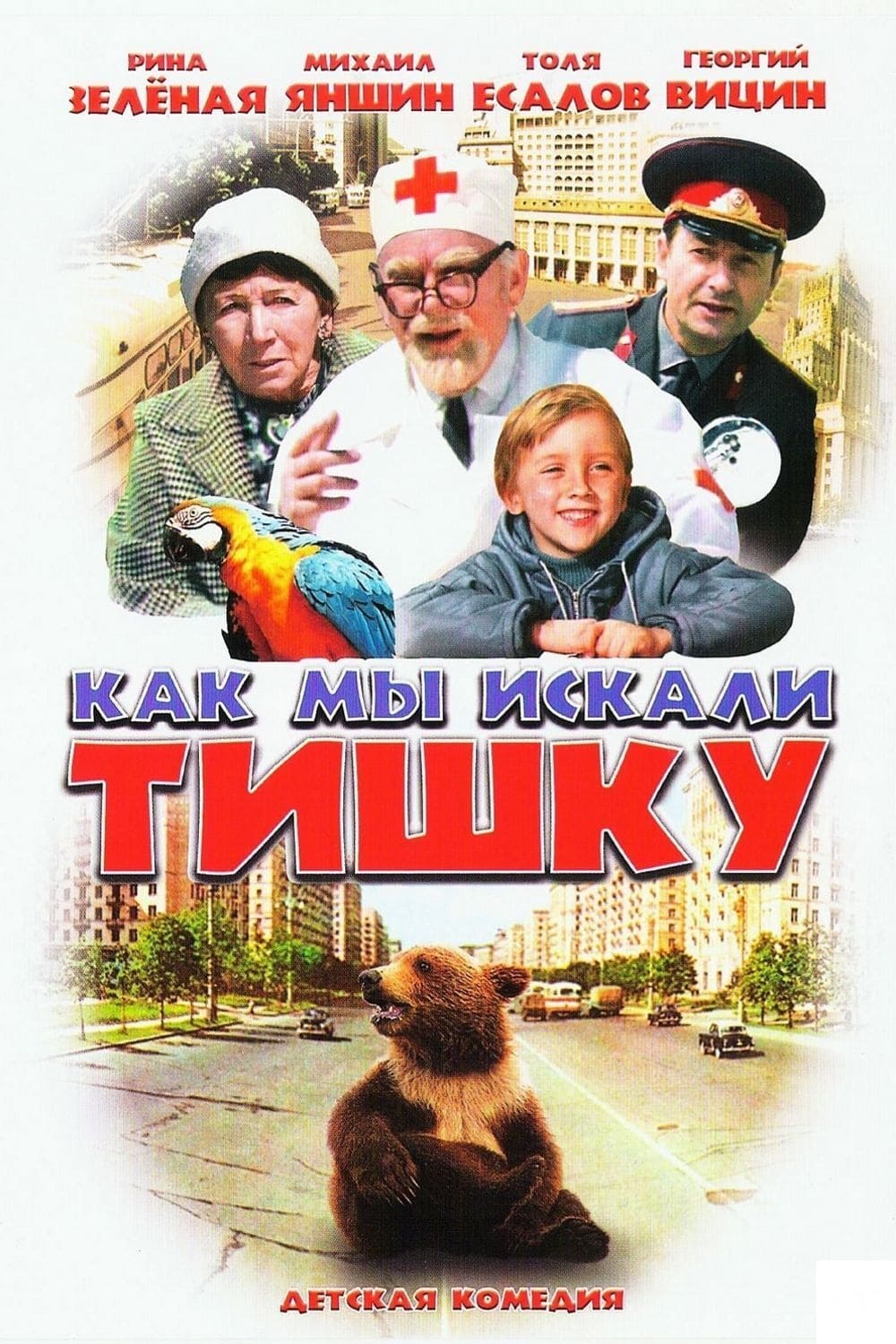 How We Were Searching for Tishka (1971)