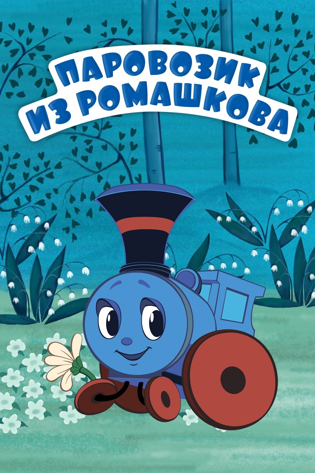 Train From Romashkovo (1967)