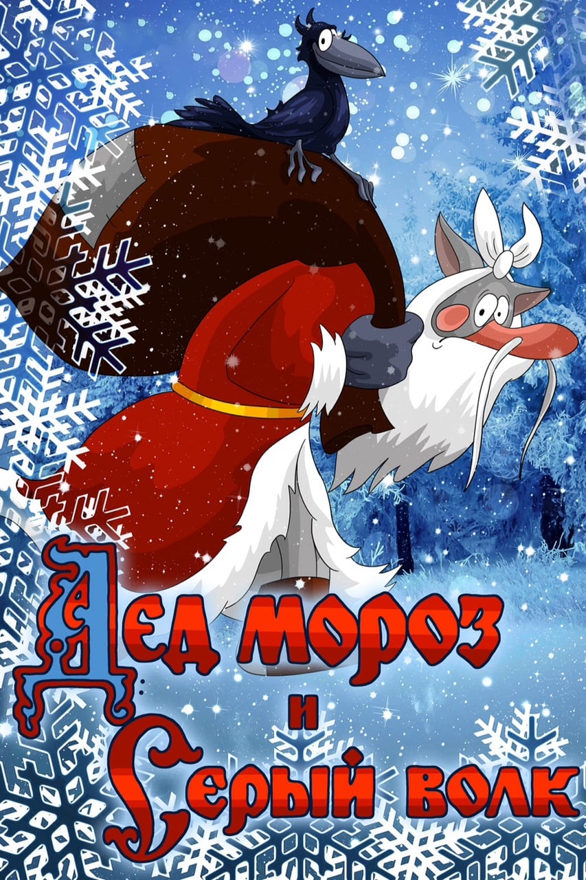 Ded Moroz and the Grey Wolf