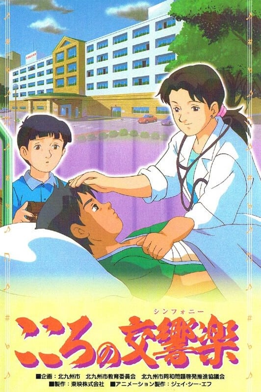 Kokoro no Koukyougaku (2002)