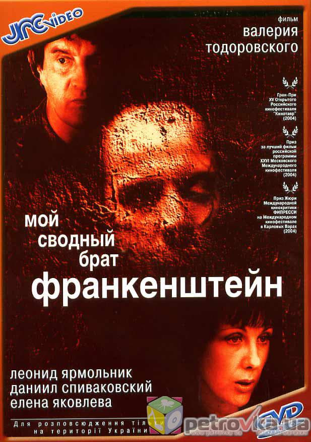 Mein Bruder Frankenstein (2004)