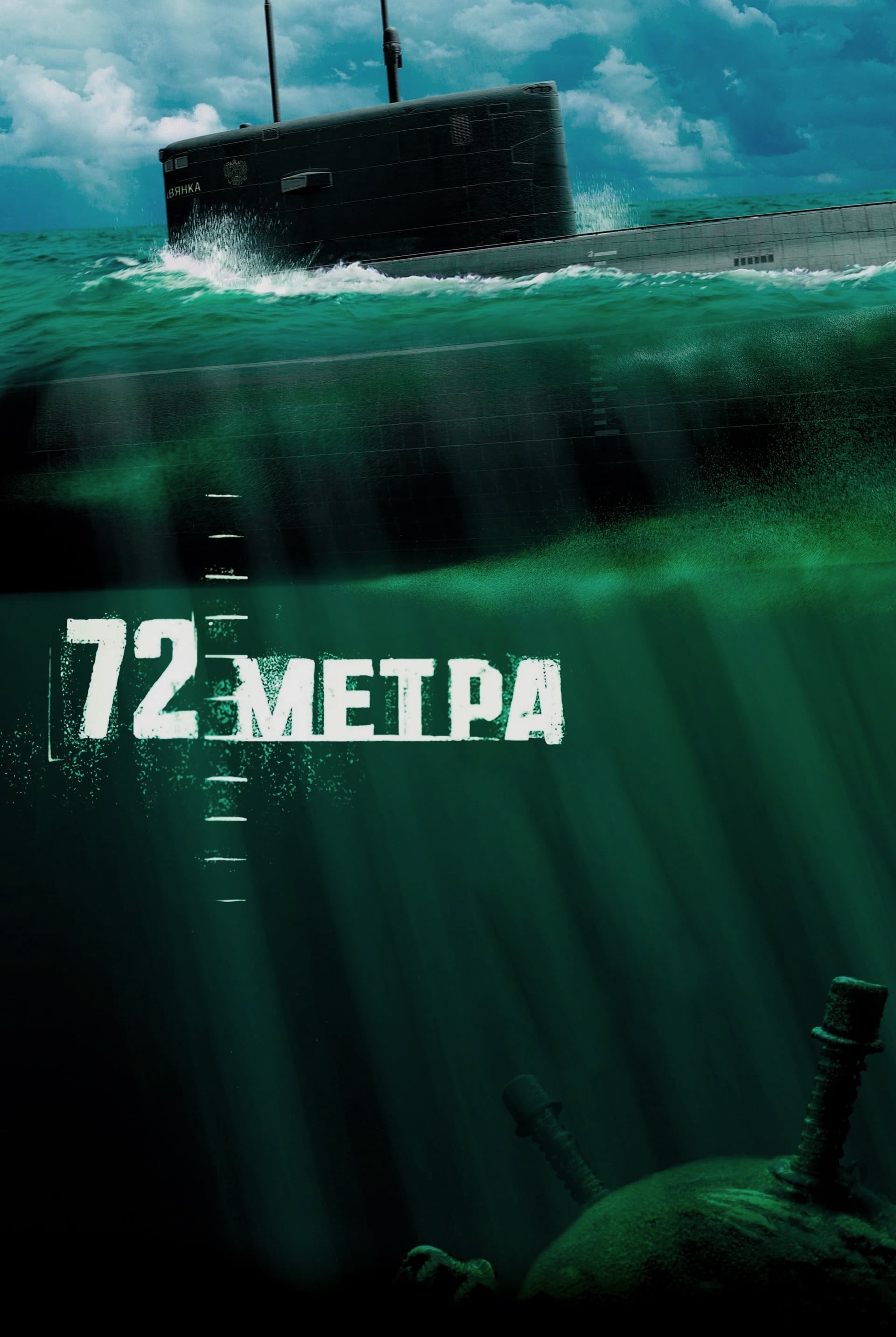 72 Meters (2004)