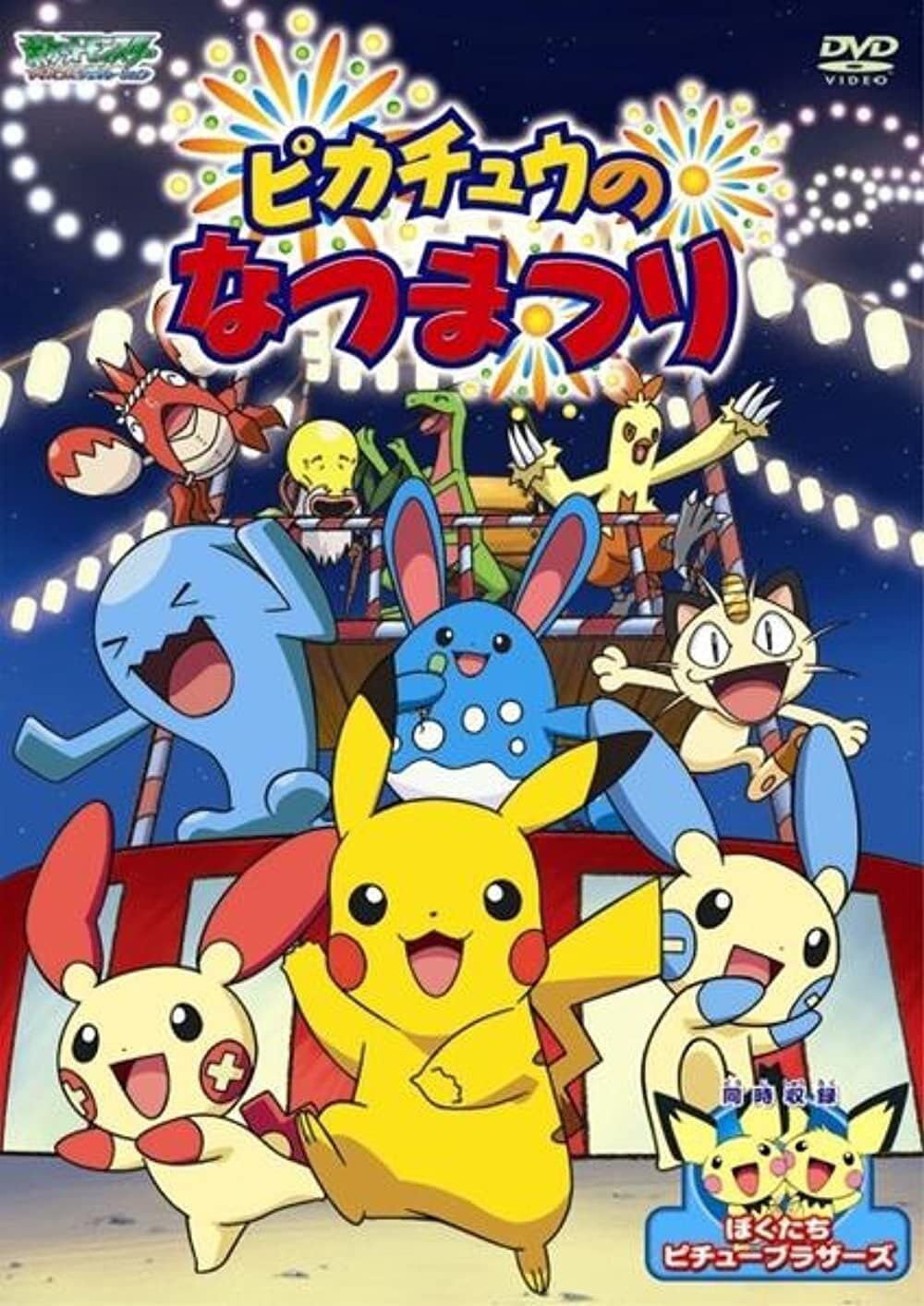 Pikachu's Summer Festival (2004)