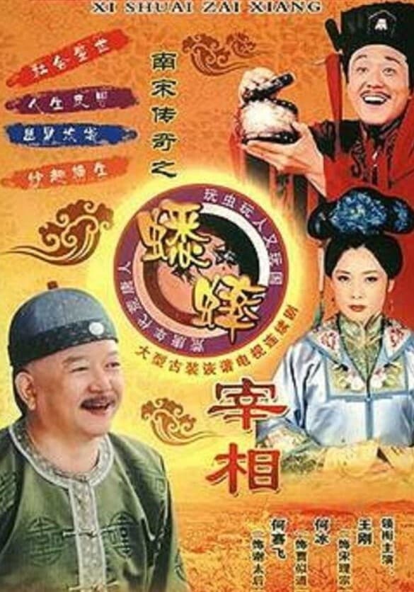 南宋传奇之蟋蟀宰相 (2003)