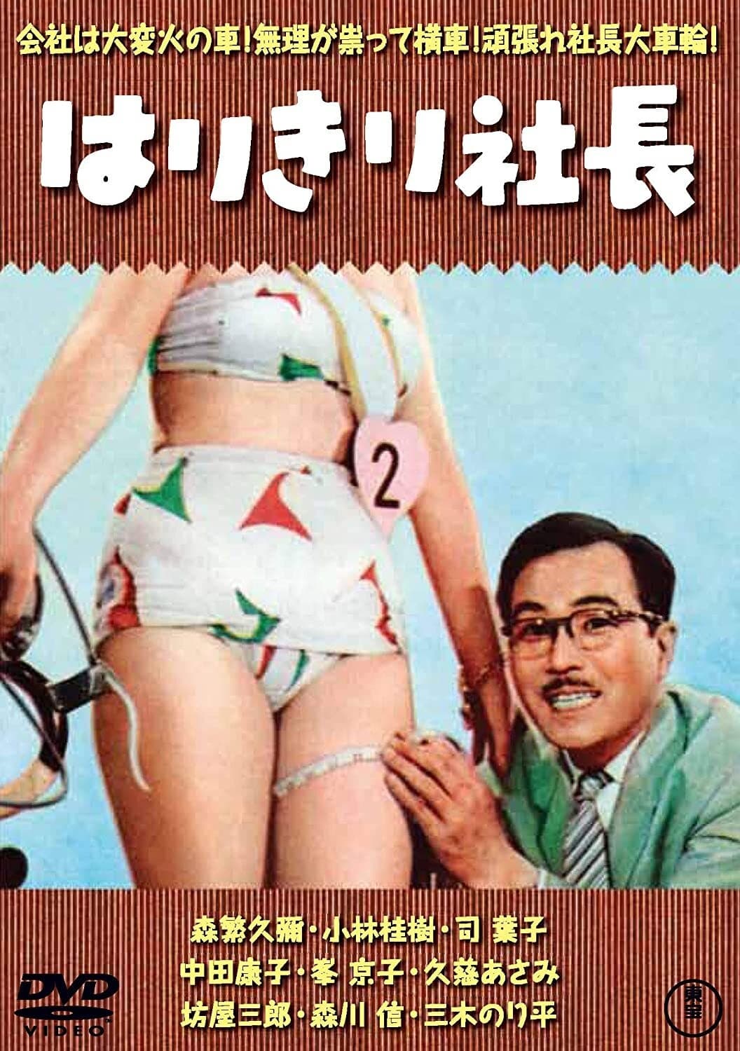 はりきり社長 (1956)