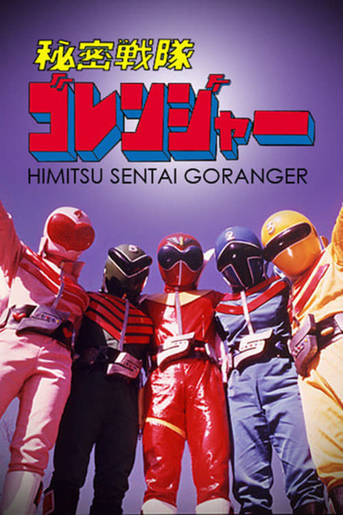 Himitsu Sentai Goranger