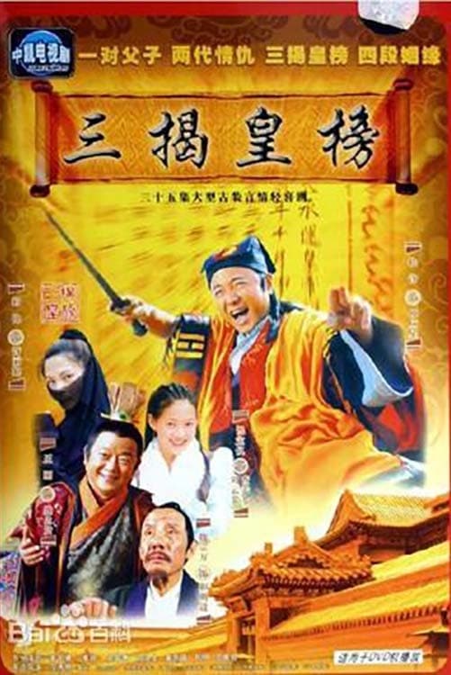 三揭皇榜 (2006)