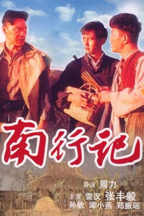 南行记 (1990)