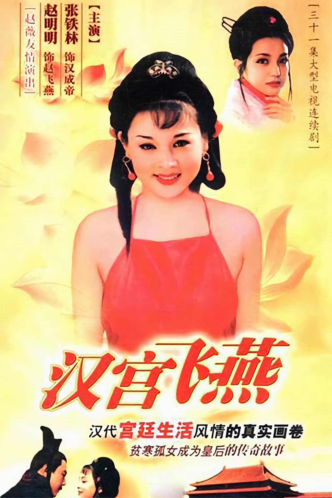 汉宫飞燕 (1996)