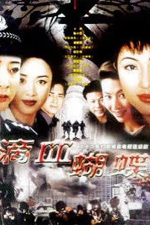 火蝴蝶 (1999)