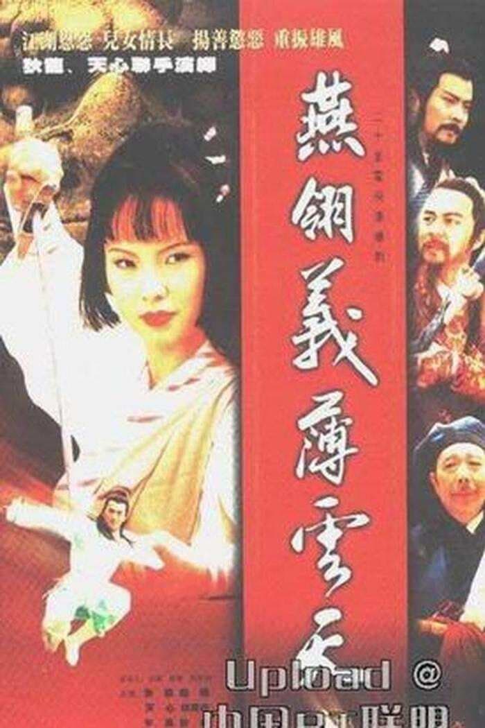 燕翎义薄云天 (1997)