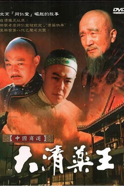 大清药王 (2002)