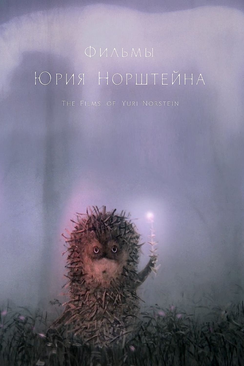 The Films of Yuriy Norshteyn (1968-1979)