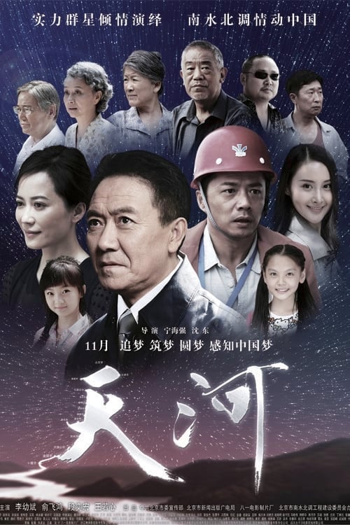 天河 (2014)