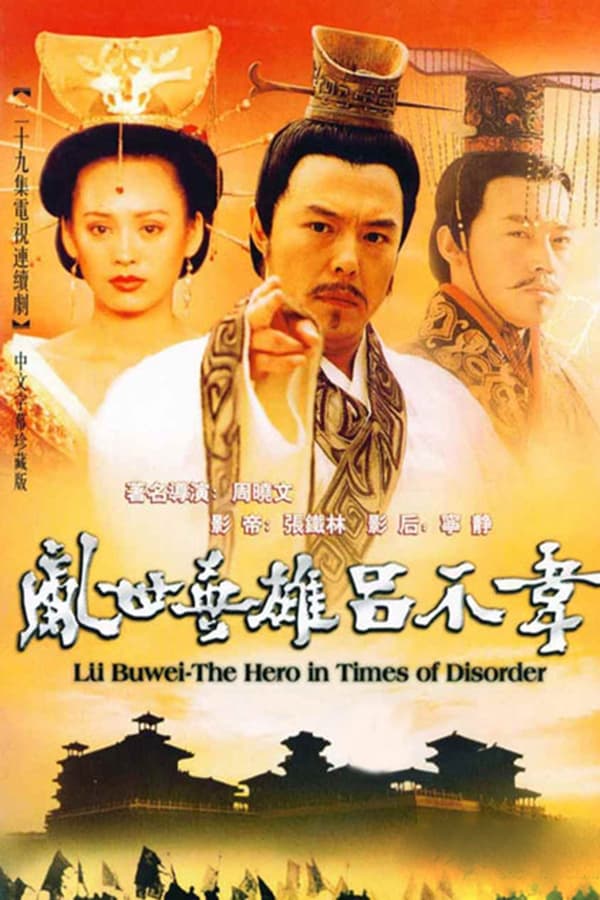 吕不韦传奇 (2001)