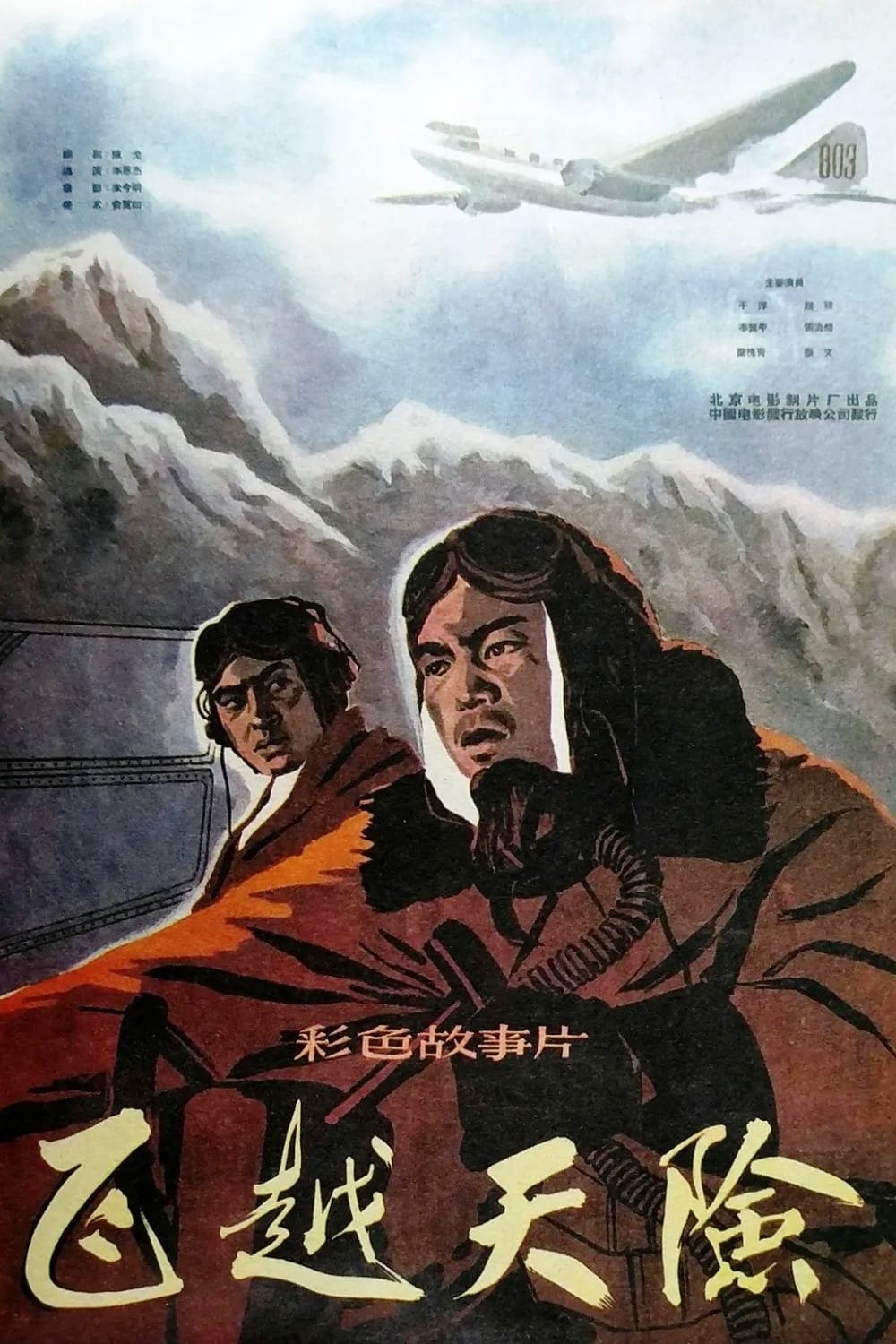 飞越天险 (1959)